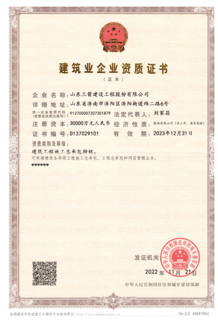百家乐游戏
资质荣誉（特级资质）